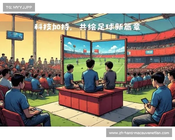 2025 FIFA世俱杯临近 开启新技术赋能体育赛事新时代
