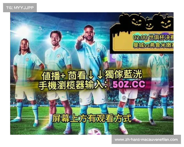 世俱杯精彩对决免费观看高清直播平台全面解析